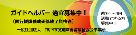 ガイドヘルパー随時募集中(同行援護養成研修終了資格者)